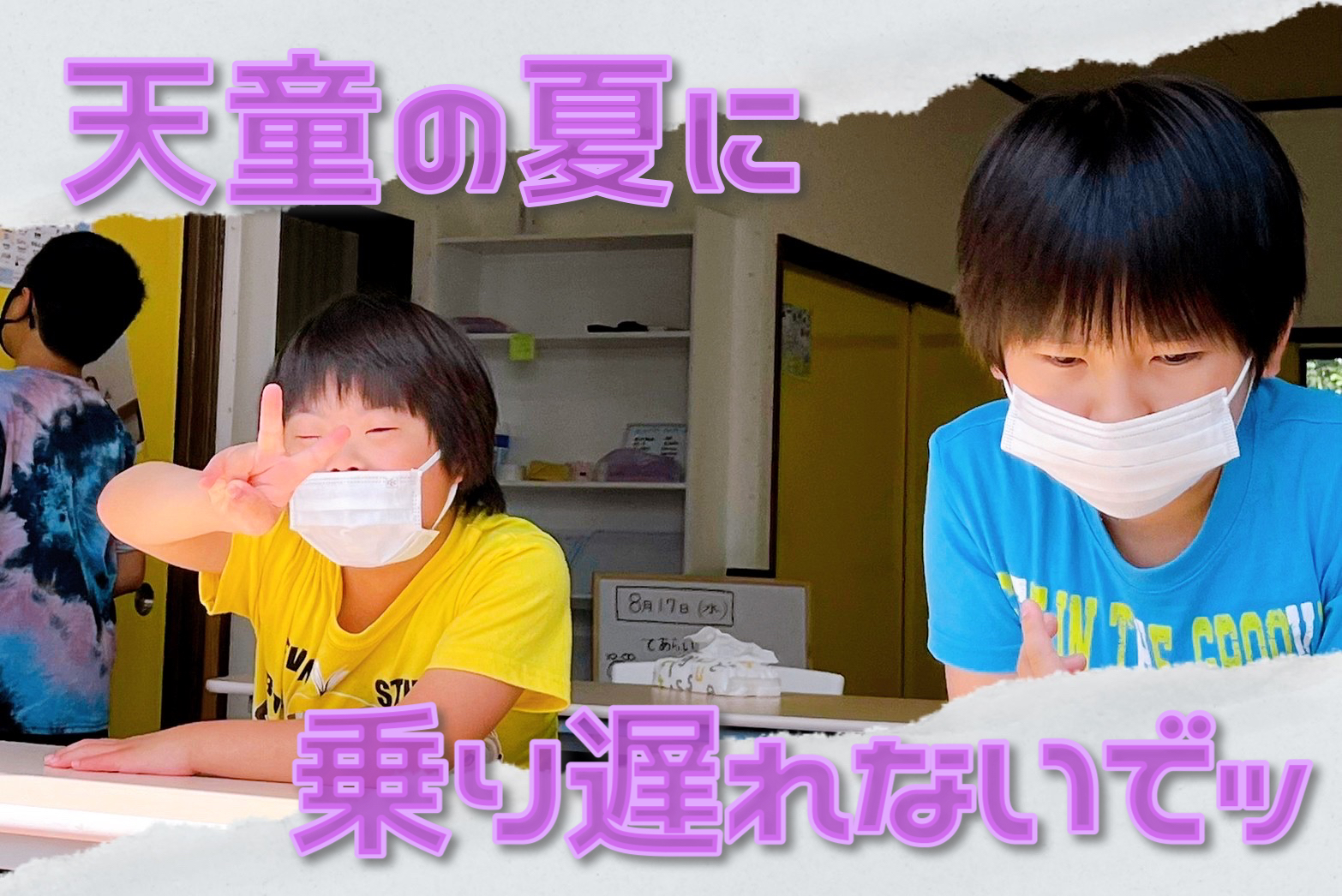 9/27 天童の夏に乗り遅れないでッ | 一般社団法人 青葉の杜 HARMONY 公式ホームページ